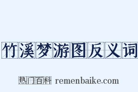 竹溪梦游图反义词是什么意思的图片